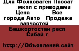 Для Фолксваген Пассат B4 2,0 мкпп с приводами › Цена ­ 8 000 - Все города Авто » Продажа запчастей   . Башкортостан респ.,Сибай г.